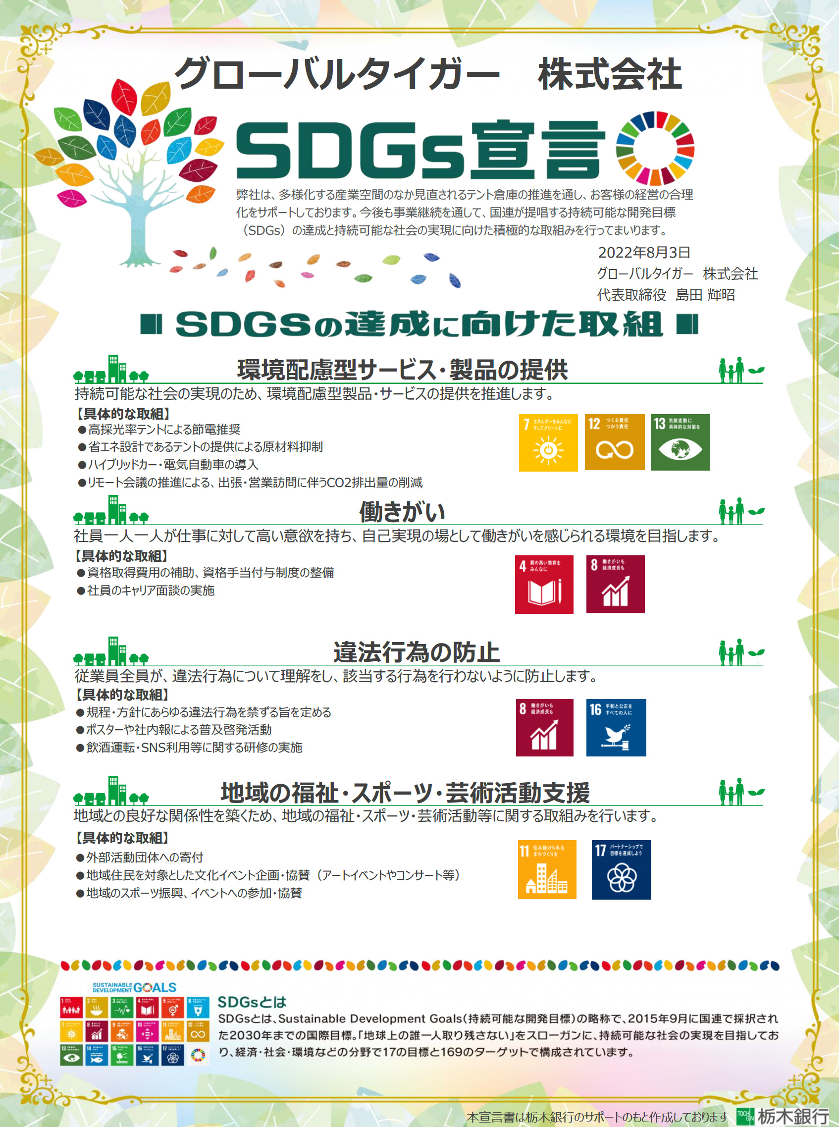 グローバルタイガー株式会社SDGs宣言